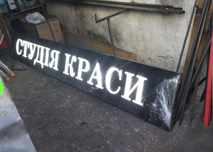 Обьемные светодиодные буквы на подложке✔️заказать в Киеве☎️0634517247